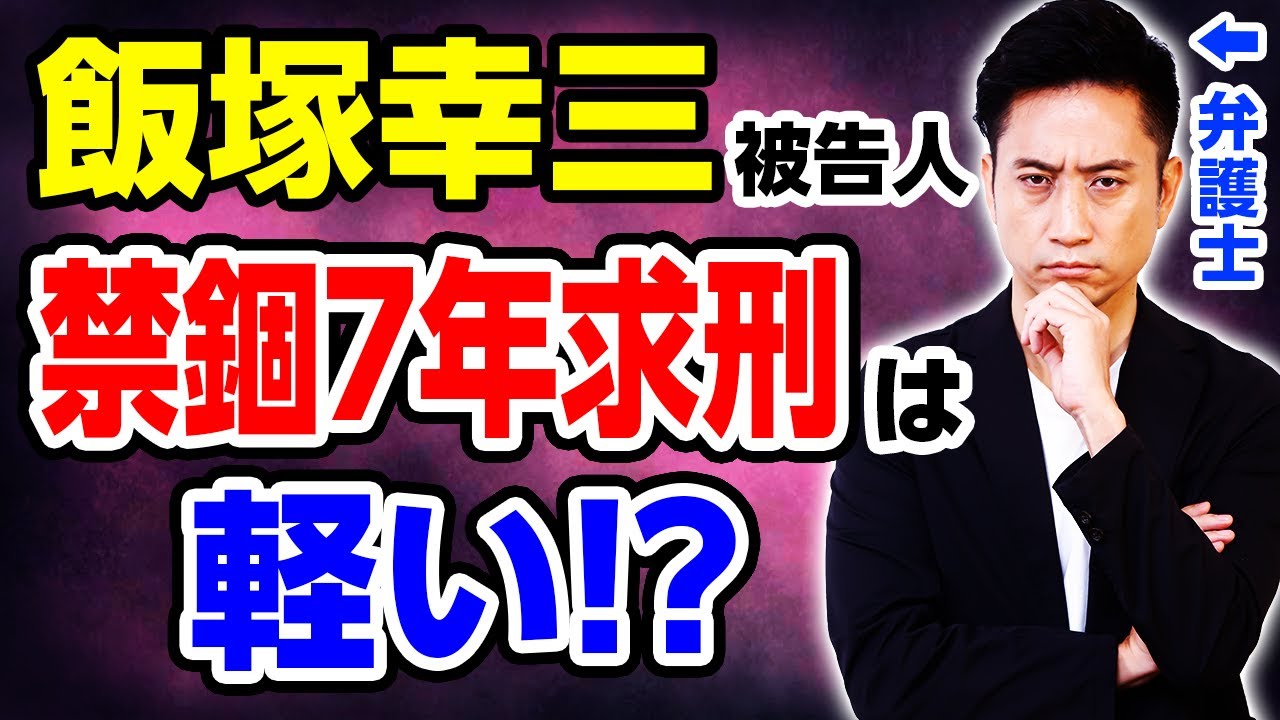 【飯塚幸三】検察の禁錮7年求刑は軽い！？弁護士が解説！