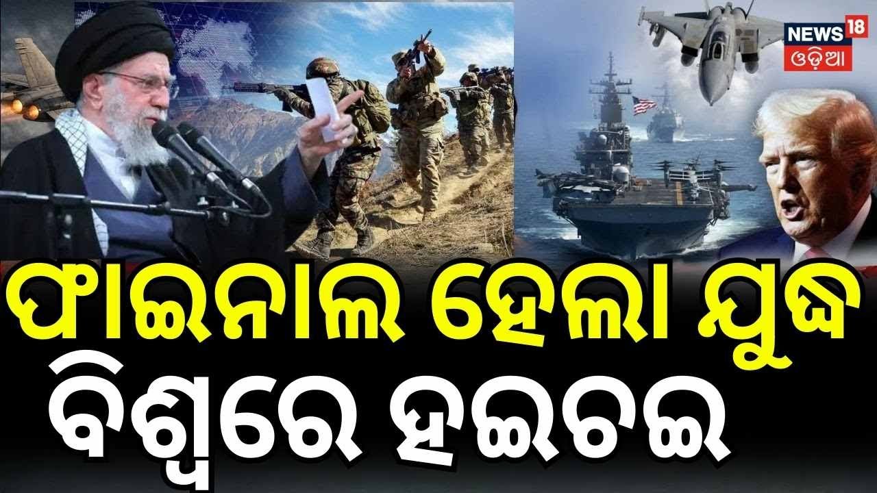 ଫାଇନାଲ ହେଲା ଯୁଦ୍ଧ !Iran America War Update | America Last Warning To Iran | |War News | N18G