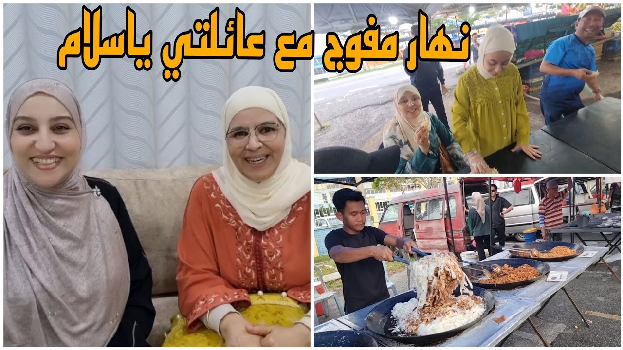 نهار زوين معانا/ أجمل مسارية هي مع العائلة/اليوم ماما جات تسلم عليكم 🥰🇲🇦