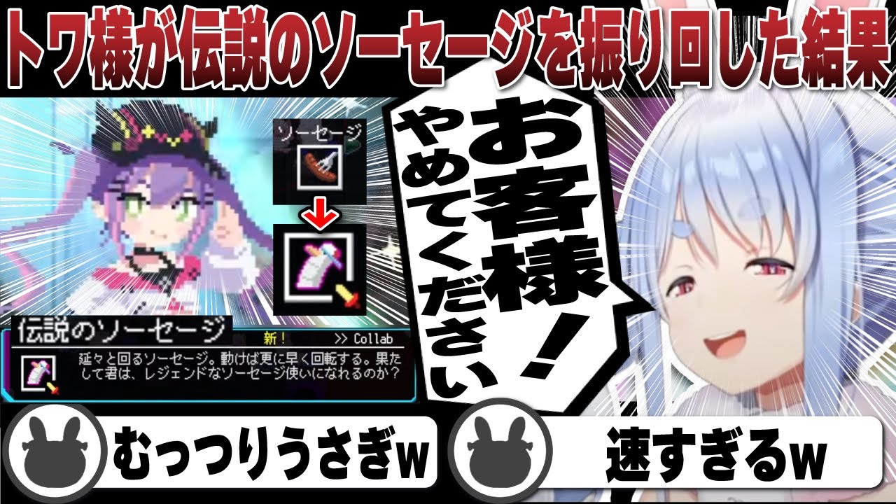強化して伝説となったソーセージをトワ様が振り回した結果 | HoloCure【ホロライブ/兎田ぺこら/切り抜き/ホロキュア/常闇トワ/天音かなた/角巻わため/姫森ルーナ/桐生ココ】 #兎田ぺこら