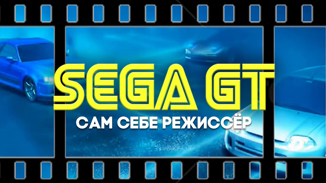 Обзор Sega GT. Сам себе режиссёр.