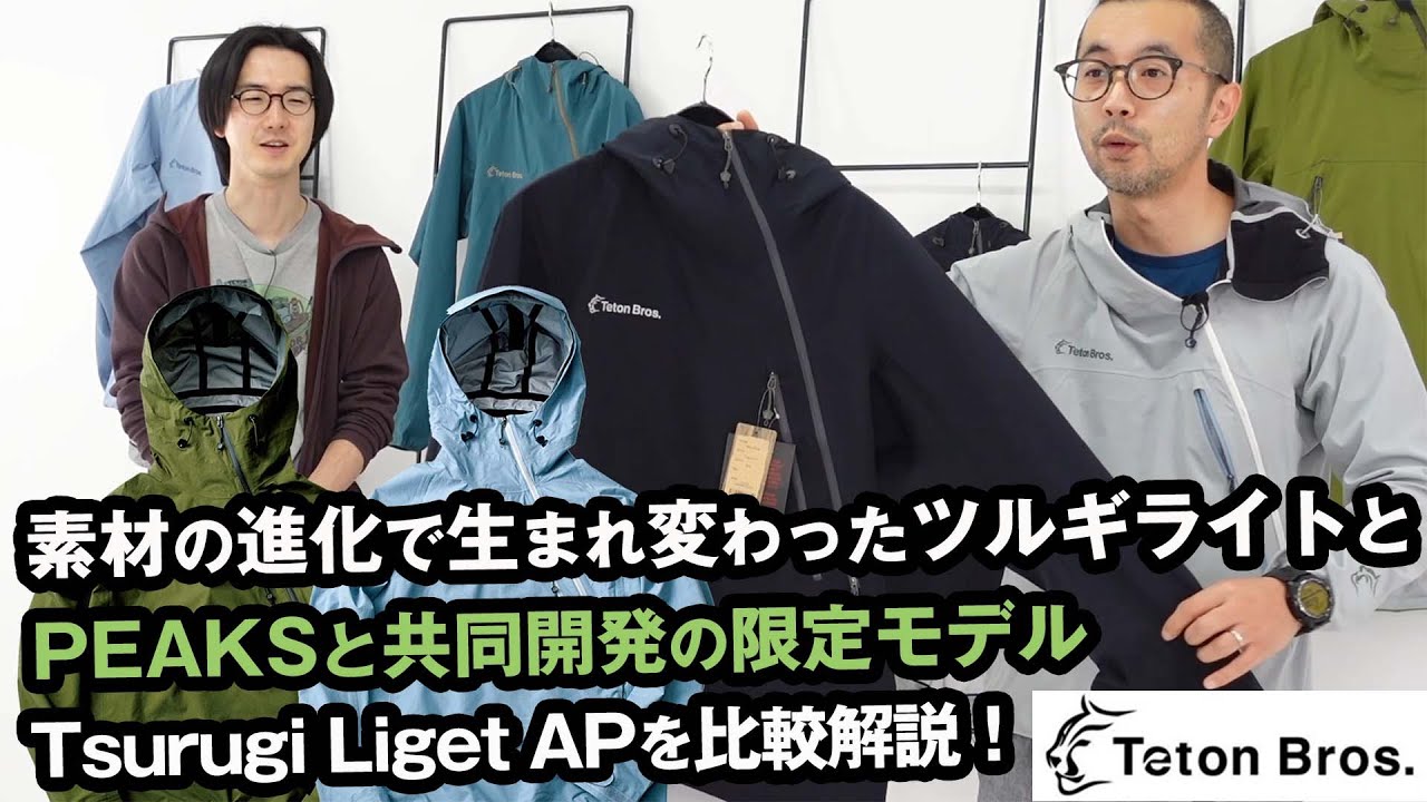 【ティートンブロス】限定販売アイテム！ツルギライトアルパイン