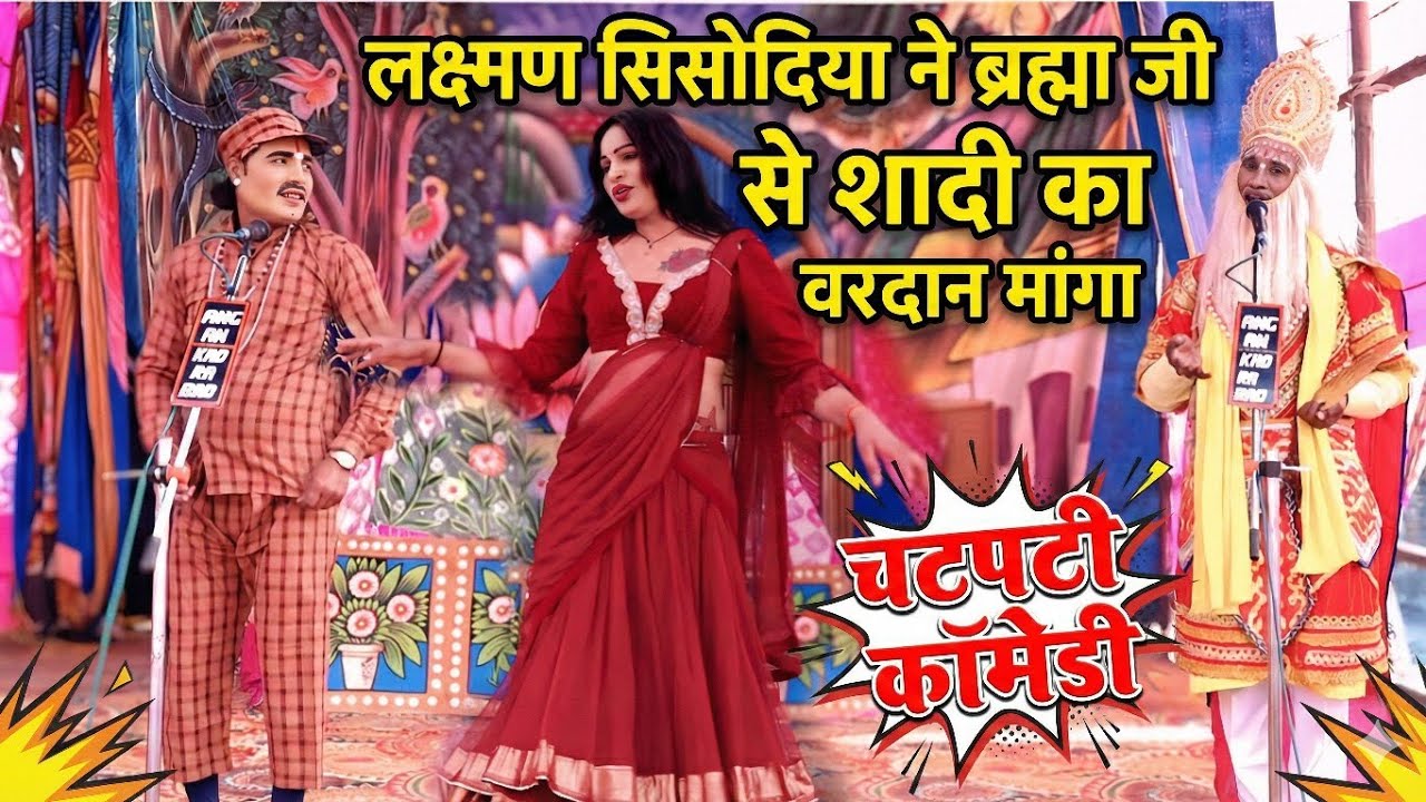 लक्ष्मण सिसौदिया ने ब्रह्मा जी से मांग लिया शादी का वरदान! 😂 | चटपटी कोमेडी ramleela 2026