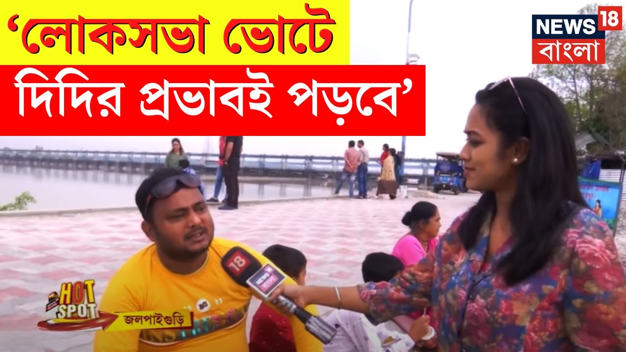 Lok Sabha Election 2024 : Jalpaiguri র উন্নয়ন নিয়ে কী বলছে স্থানীয়রা ও পর্যটকরা? | Bangla News