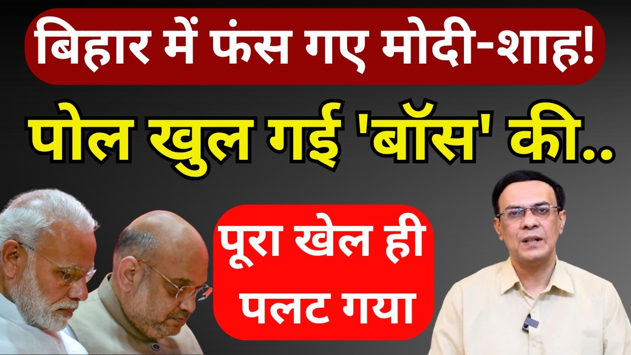 Bihar में Modi-Shah का रथ फंस गया! | Abhishek Kumar