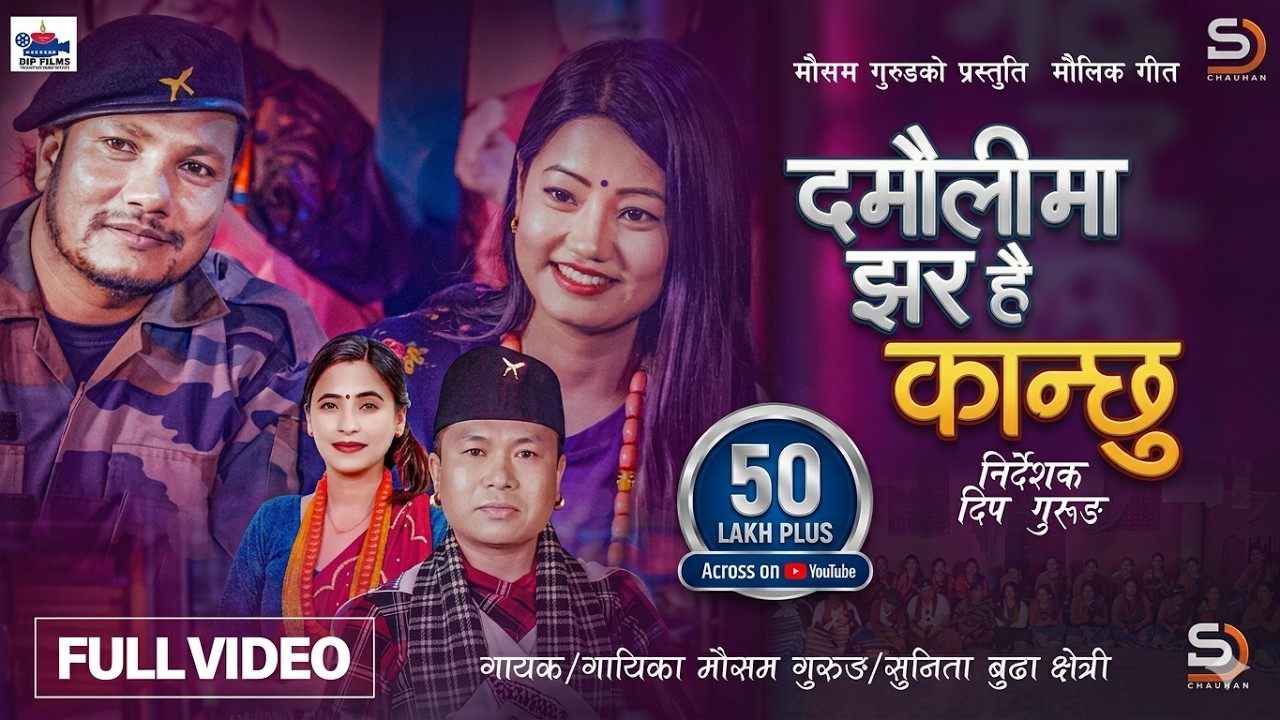 Damauli Ma Jhara Hai Kanchhu - Mousam Gurung • Sunita Budha Chhetri • Nepali Typical Song 2081 •2024