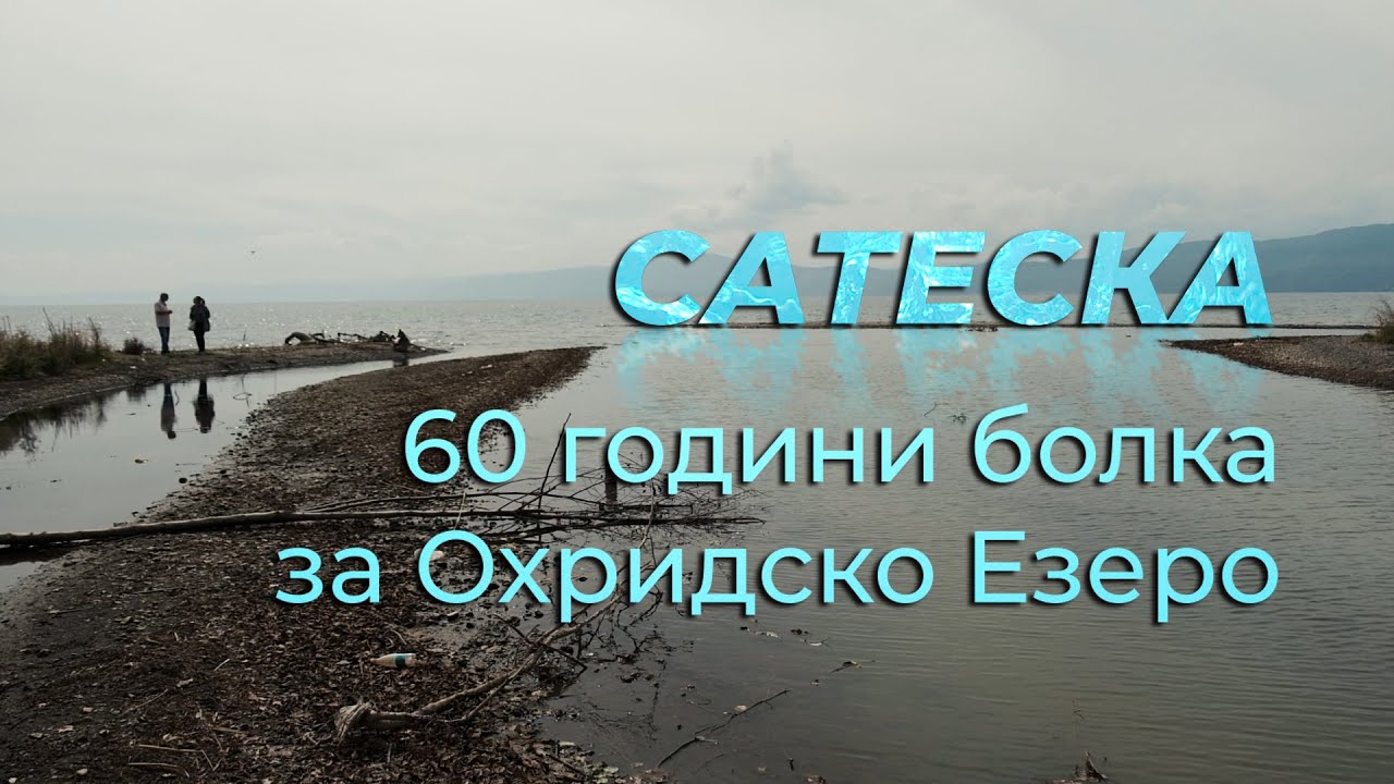 Сатеска - 60 години болка за Охридско Езеро
