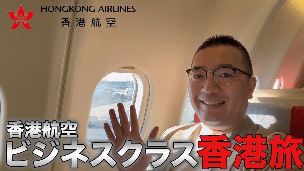 クラシカルな香港航空のビジネスクラスで行く香港への旅【海外出張】