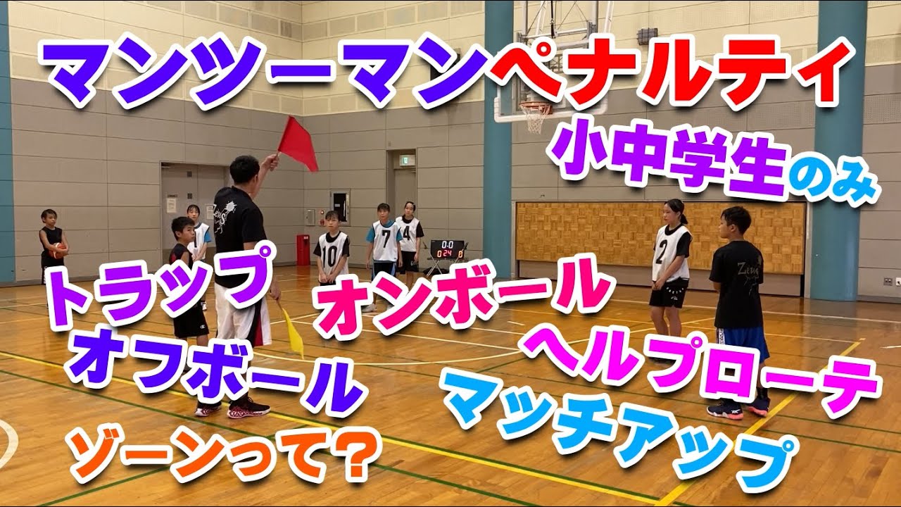 【バスケ】マンツーマンペナルティ！小中学生限定！スキルアップ・テクニック！