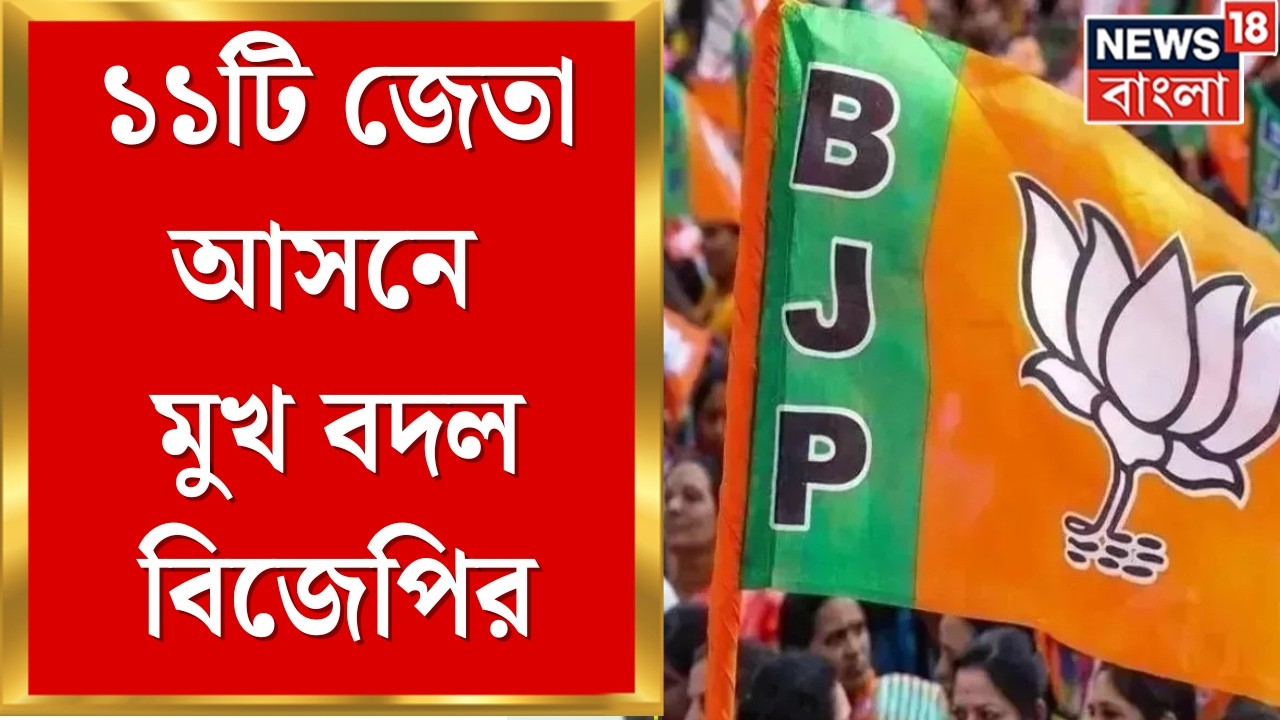 BJP Candidate List 2026 | ১১টি জেতা আসনে মুখ বদল বিজেপির, নতুন মুখ কারা ? | Bangla News