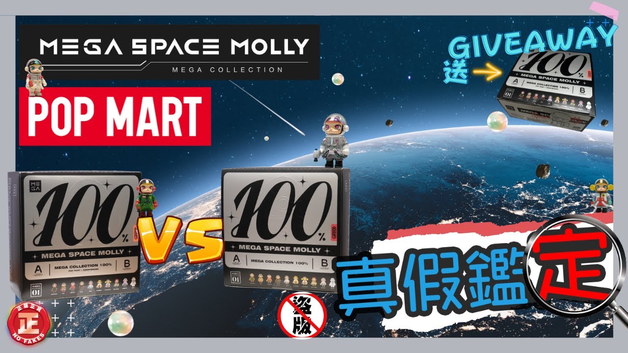 【真假鑑定#44】Molly 盲盒都有盜版? 而且都幾似樣喎 POP mart Mega space 100 泡泡瑪特 地球女兒 大久保 spongebob 真假辨別 fake