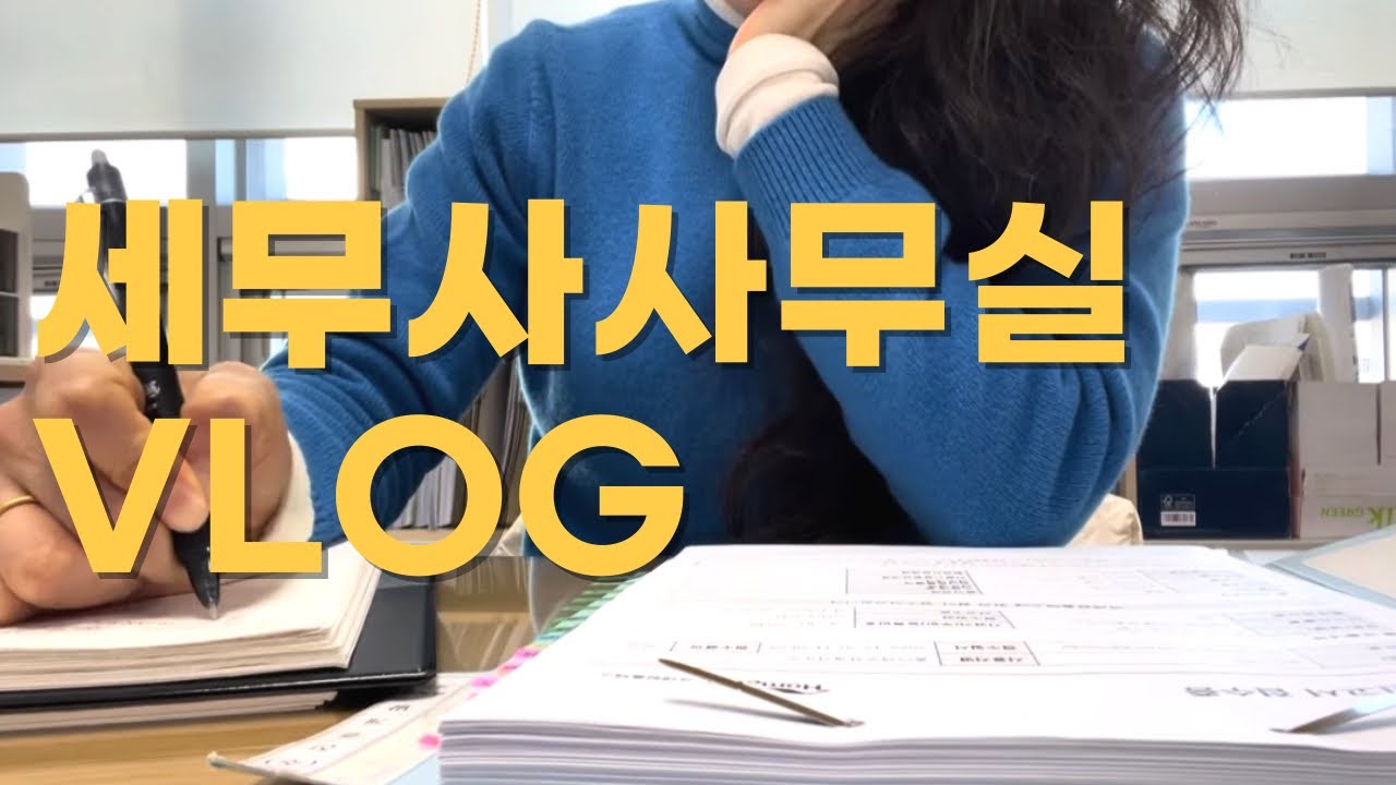 [VLOG] 40대 세무대리인의 새해 첫날 업무 브이로그 | 직장인 일상