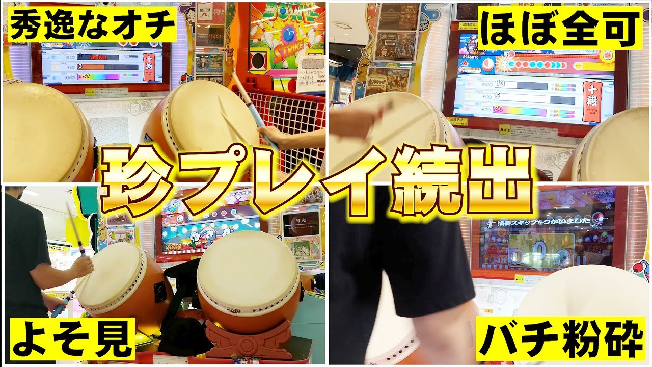 太鼓の達人の『ヤバい叩き間違え』を募集したら面白すぎたｗｗｗ