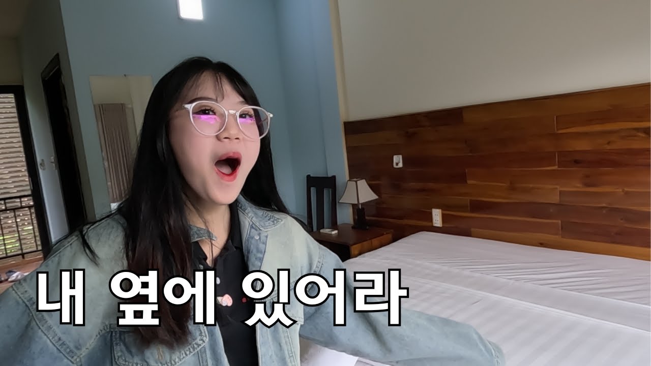 그냥 내 옆에 있는게 낫겠다...