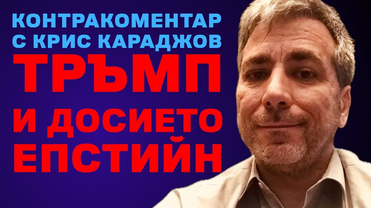 Тръмп и Досието 