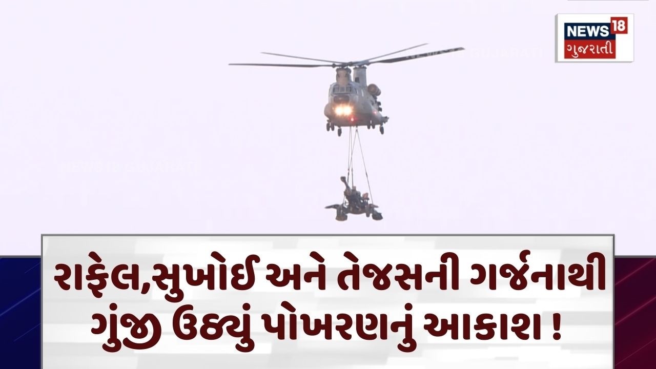 Rajasthan Air Show News | દુશ્મનો આંખ ઊંચી કરતા પણ વિચારશો, પોખરણમાં ભવ્ય વાયુ શક્તિ કવાયત | N18V