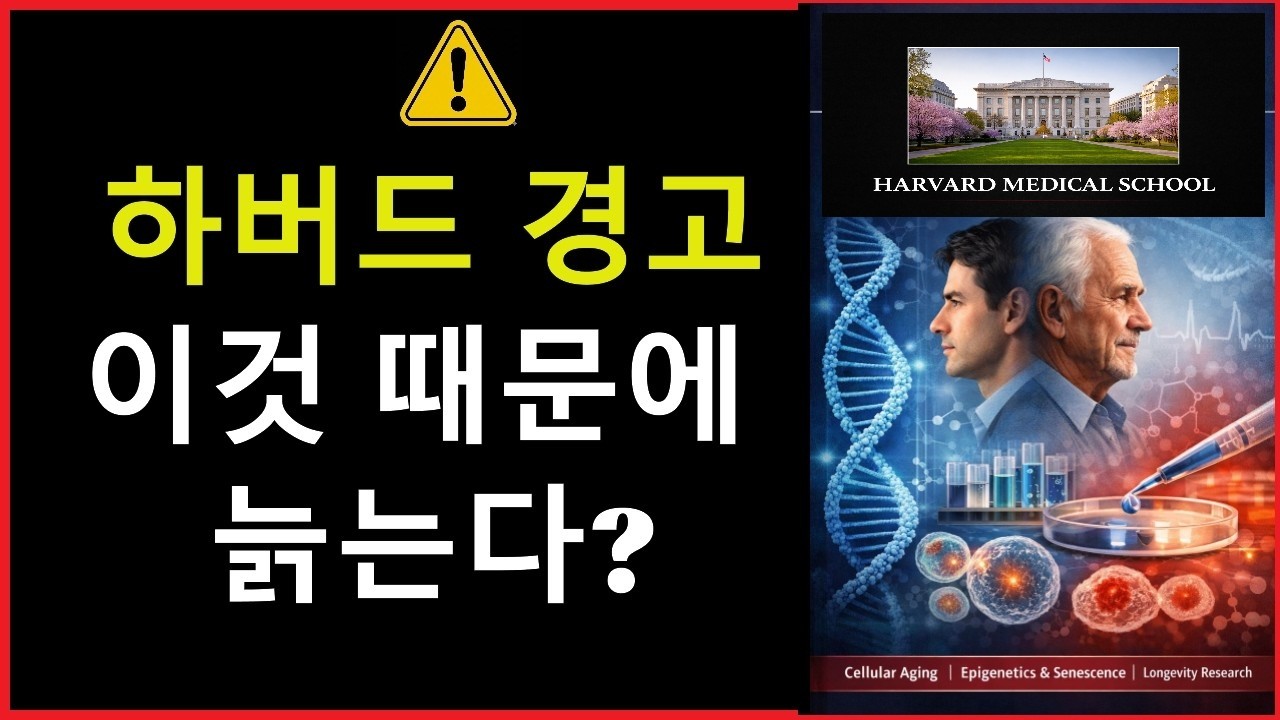 하버드가 뒤집은 노화 상식ㅣ노화는 세월 탓이 아니었다ㅣ의료기공 (원격치유 이벤트)