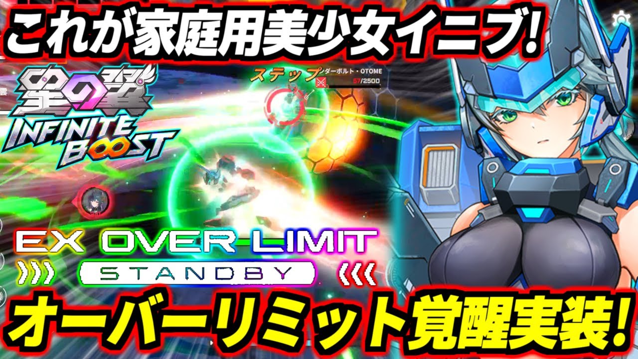 【星の翼】ピンチで強化発動！無敵バリア+イカレ格闘で殴り合え！…ってこれイニブのオーバーリミット覚醒じゃねーか！これから毎日家庭用で無料美少女インフィニットブースト擦ろうぜ！サンダーボルト乙女解説！