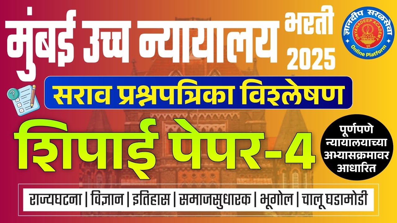मुंबई उच्च न्यायालय (शिपाई) सराव प्रश्नपत्रिका विश्लेषण- 4 I #mumbaihighcourtbharti2025 #saralseva