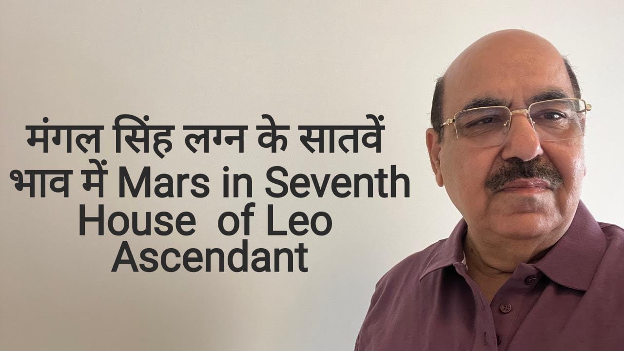 मंगल सिंह लग्न के सातवें भाव में Mars in Seventh House  of Leo Ascendant/9899105355/9899102355