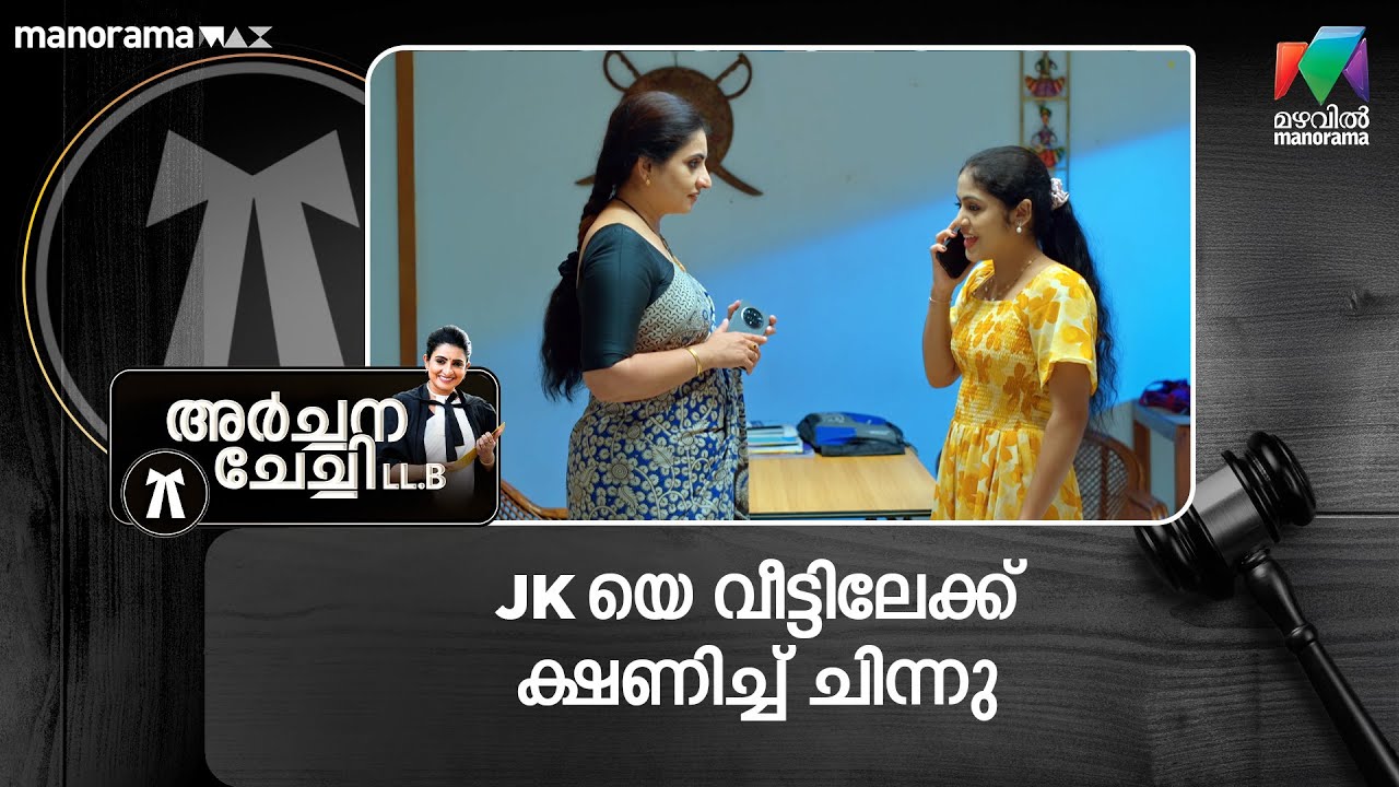 JK യെ വീട്ടിലേക്ക് ക്ഷണിച്ച് ചിന്നു  #archanachechillb #mazhavilmanorama