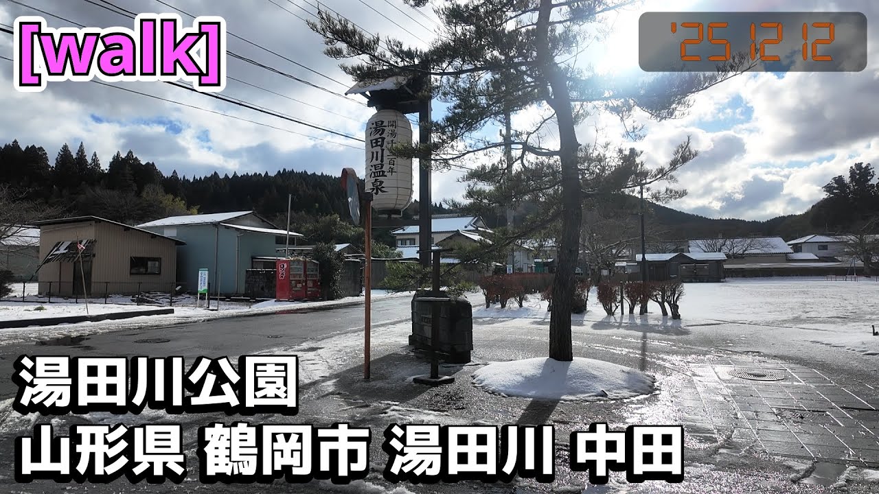 【湯田川公園】湯田川公園/山形県鶴岡市湯田川中田【庄内を散歩318】
