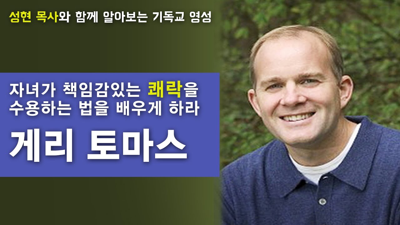 게리 토마스의 '쾌락'│성현 목사의 이 시대의 영성작가들 12강