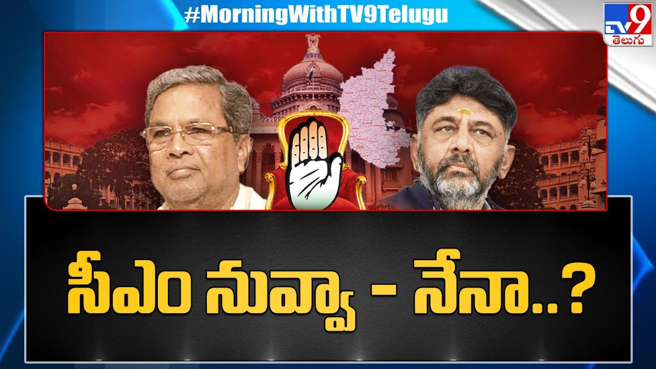 DK Shivakumar or Siddaramaiah? Who will be Karnataka's new CM as Congress wins big? -TV9