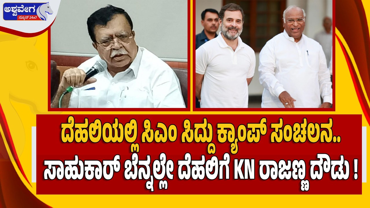 🔴LIVE :ಸಾಹುಕಾರ್&zwnj; ಬೆನ್ನಲ್ಲೇ ದೆಹಲಿಗೆ KN ರಾಜಣ್ಣ ದೌಡು | kn rajanna delhi visit