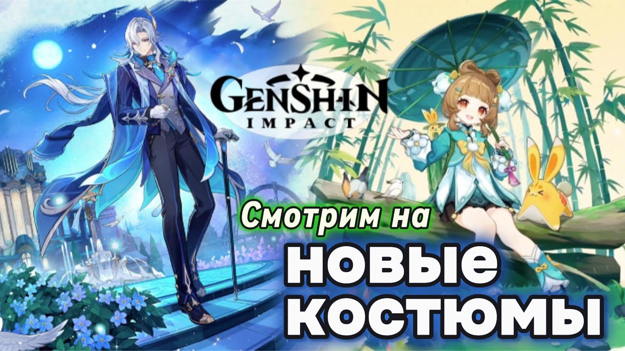 НОВЫЕ СКИНЫ ПЕРСОНАЖЕЙ  6.3 |Краткий обзор всех костюмов    Genshin Impact