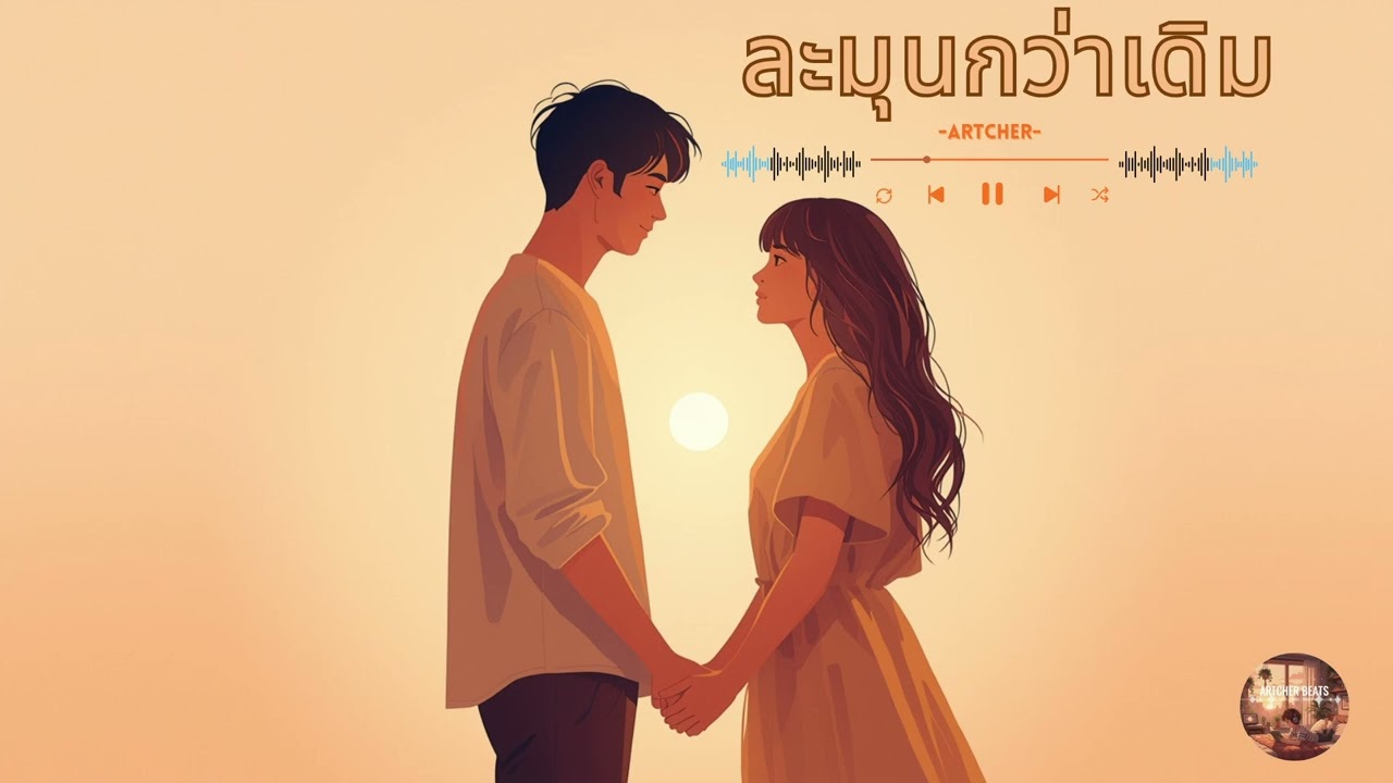 ARTCHER - ละมุนกว่าเดิม [Official Audio] | 