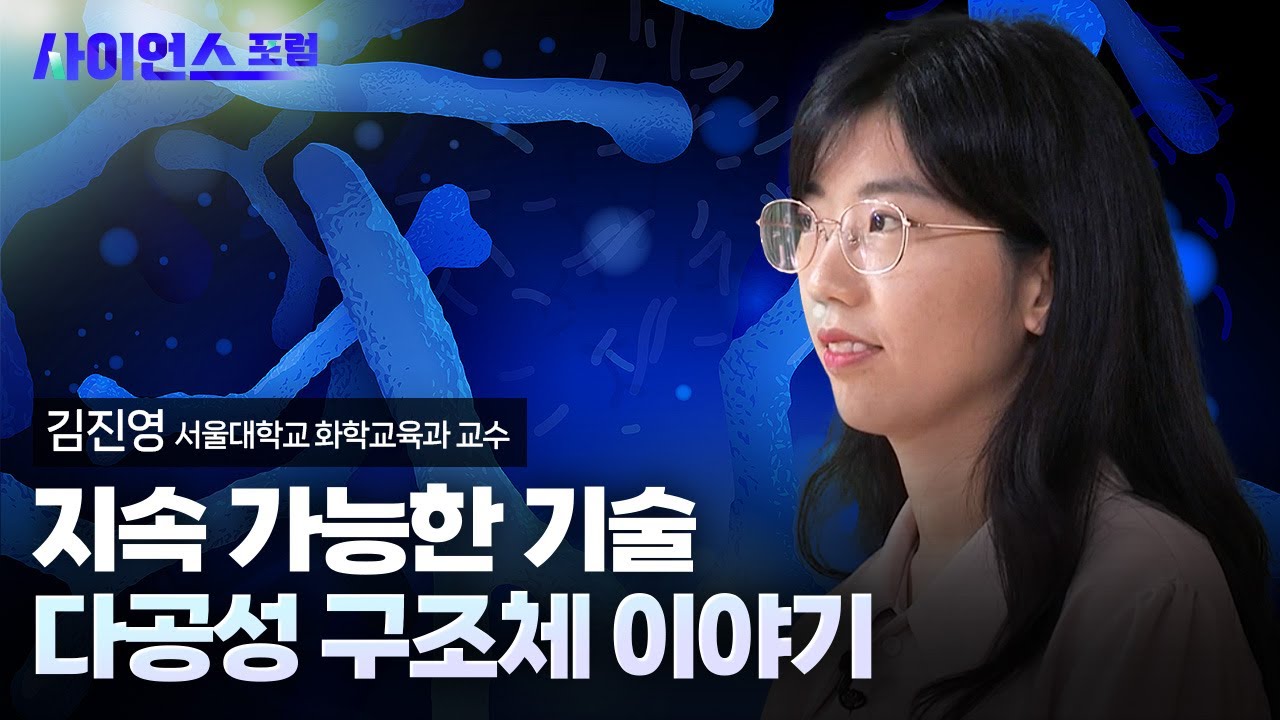 [사이언스포럼] 나노 다공성 소재, 첫 만남에서 응용까지 / YTN 사이언스