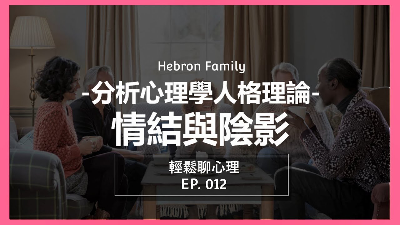 『分析心理學人格理論：情結與陰影』輕鬆聊心理012｜心情休息站 20230329