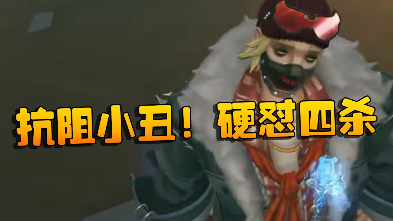 夜宵杯！抗阻小丑！硬怼四杀 | Identity V | アイデンティティV
