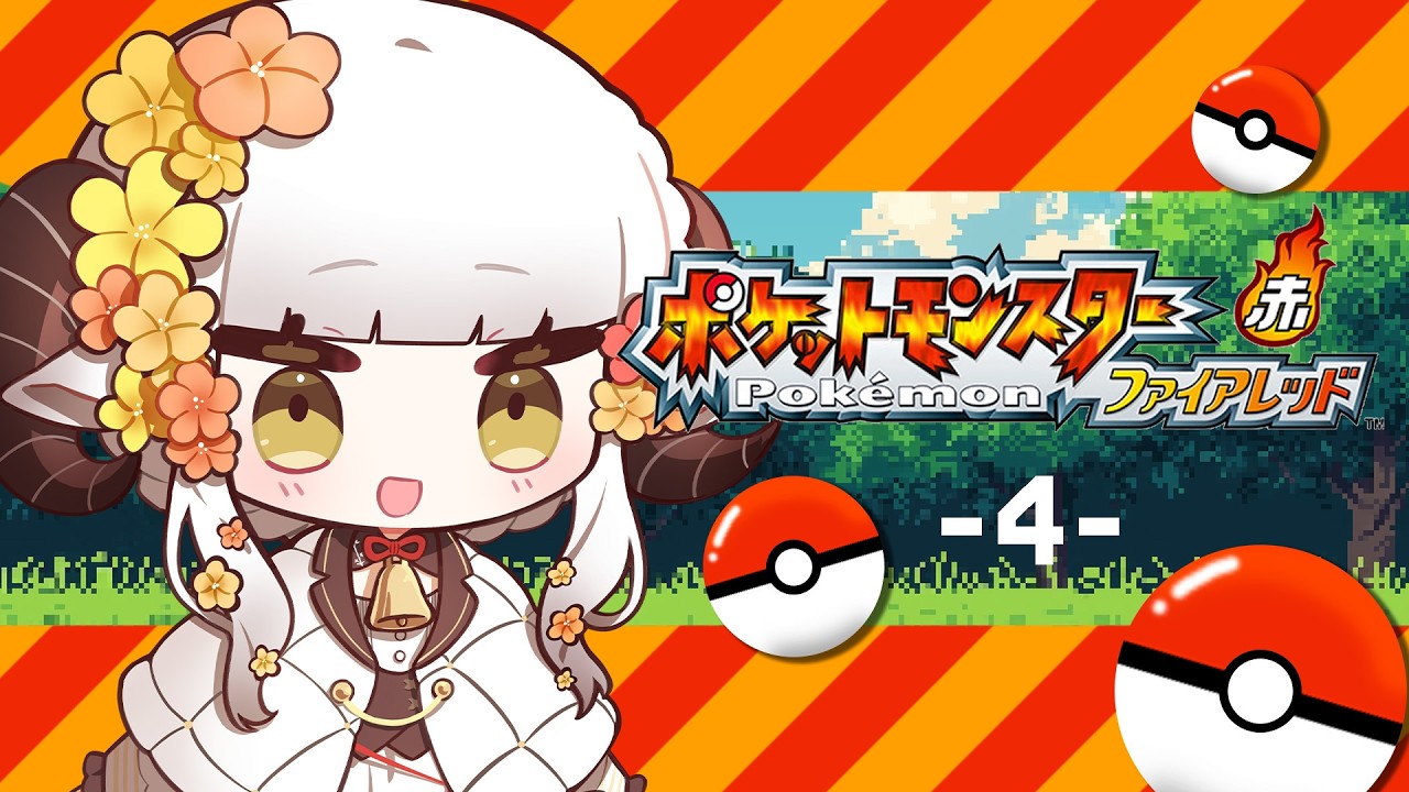【 ポケットモンスター ファイアレッド 】#4 いつもいつでもうまくゆくなんて【 #新人Vtuber / #山羊乃花菱  】