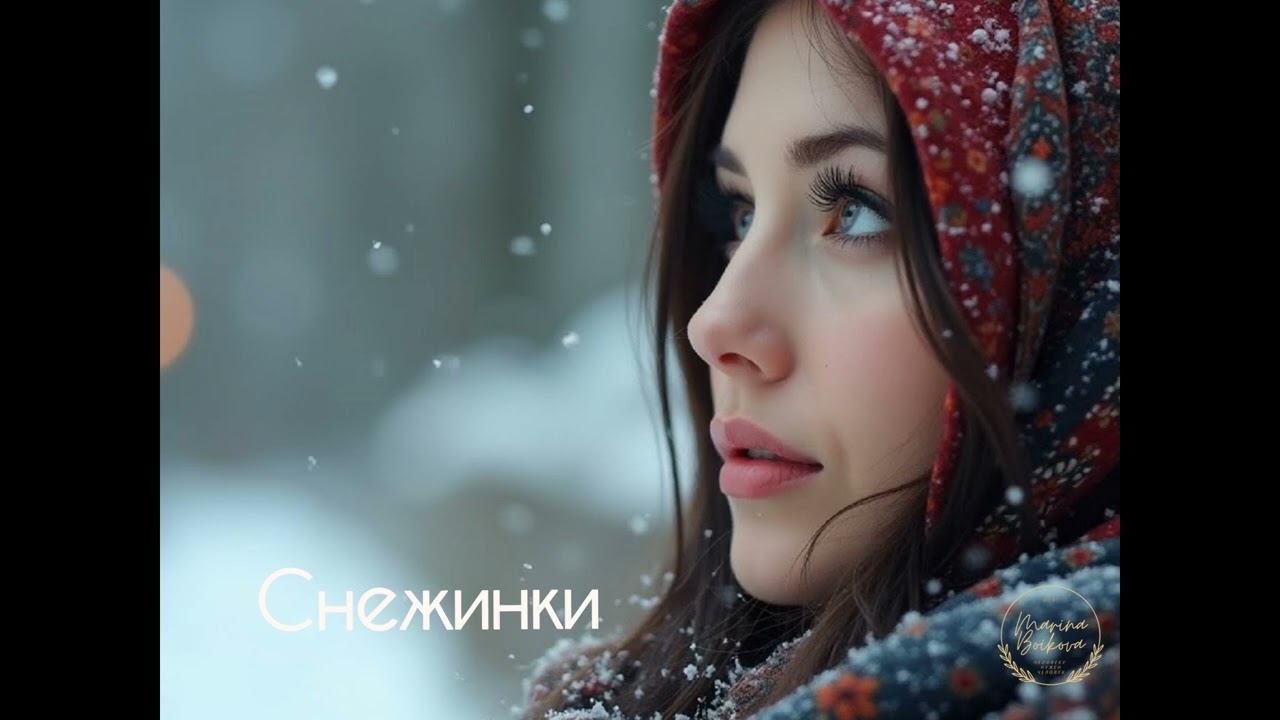 Снежинки — колыбельная для хрупких душ ❄️🪶