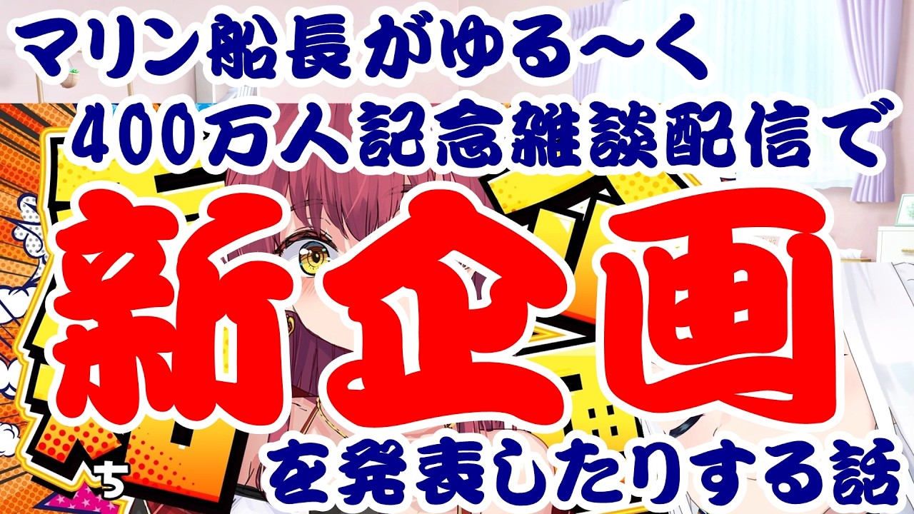 【しらかミーム】マリン船長がゆる～く400万人記念雑談配信で新企画を発表したりする話【ホロライブ】 #hololive #ホロライブ #shirakameme #宝鐘マリン