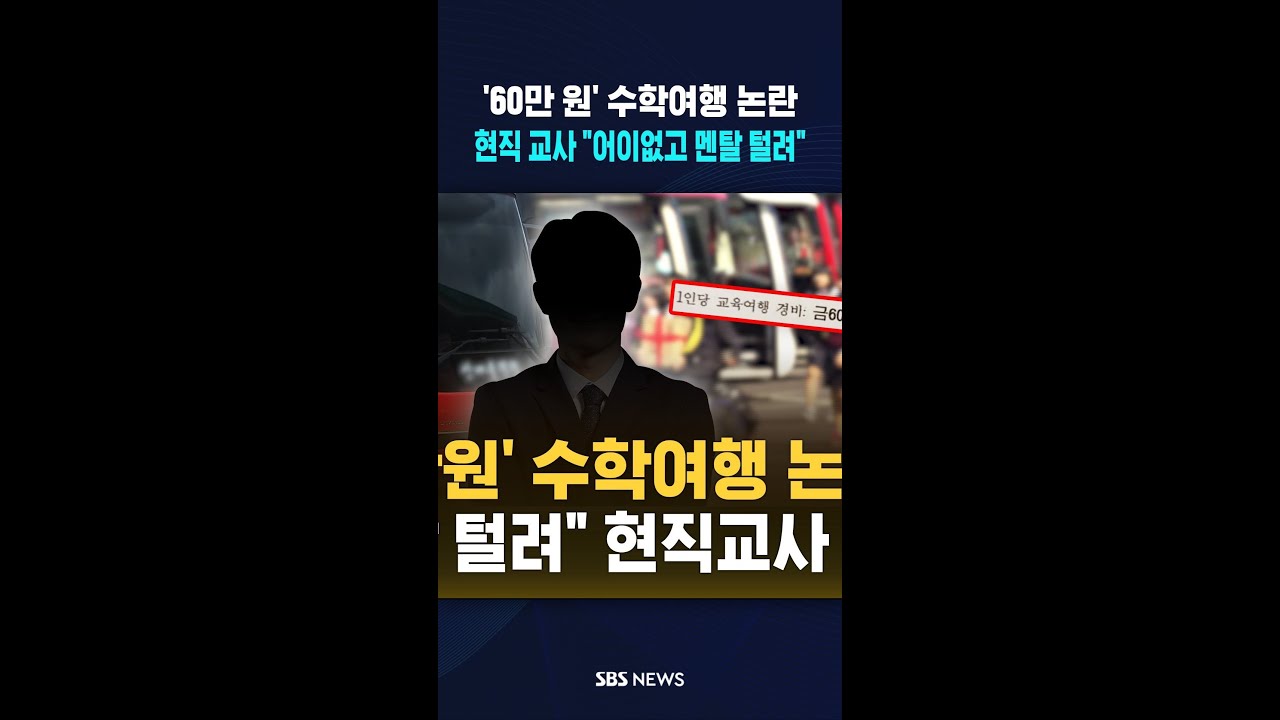 '60만 원' 수학여행 논란..
