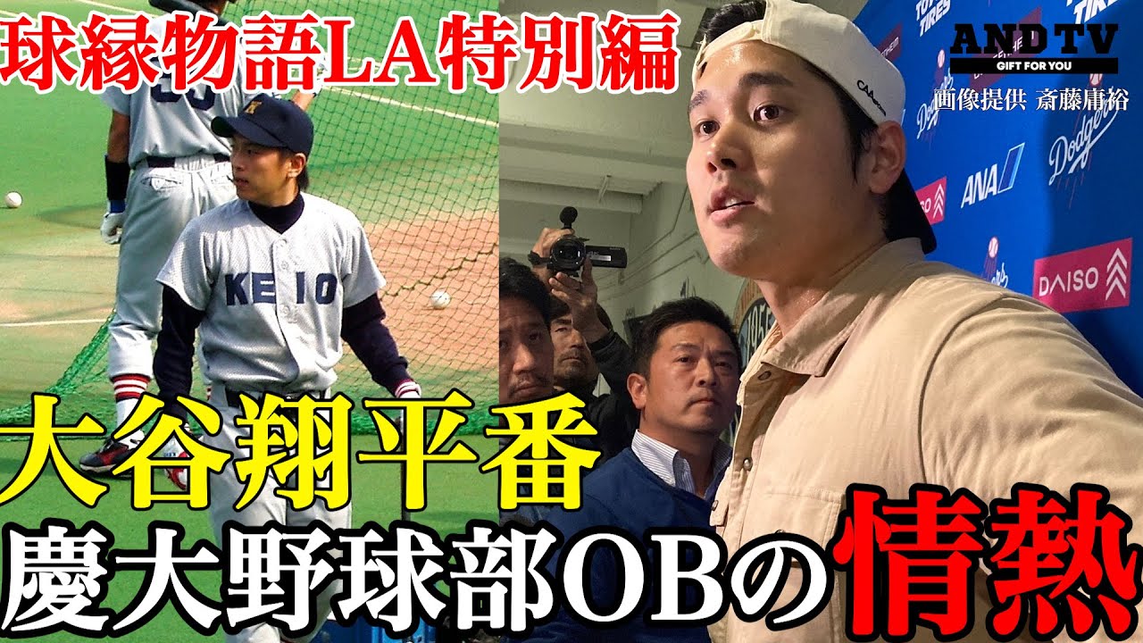 【密着】“大谷翔平の凄いところは◯◯”MLB1年目から見つめ続ける慶大OB登場  #大谷翔平 #ドジャース #斎藤庸裕 #慶應義塾大学 #常松広太郎 #mlb