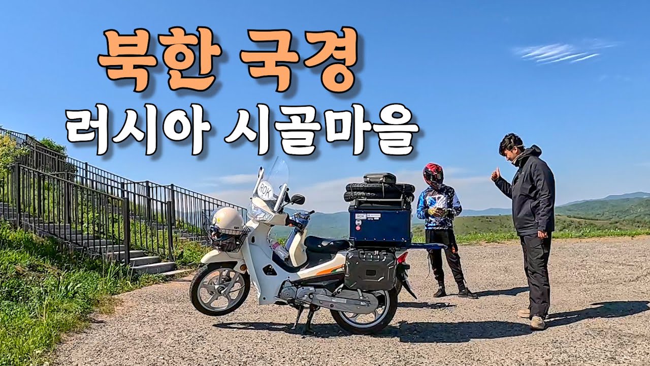 [#6] 북한 국경에 가면 잡혀간다는 곳 전 러시아 마을까지 왕복 500km 모험 (러시아 🇷🇺)
