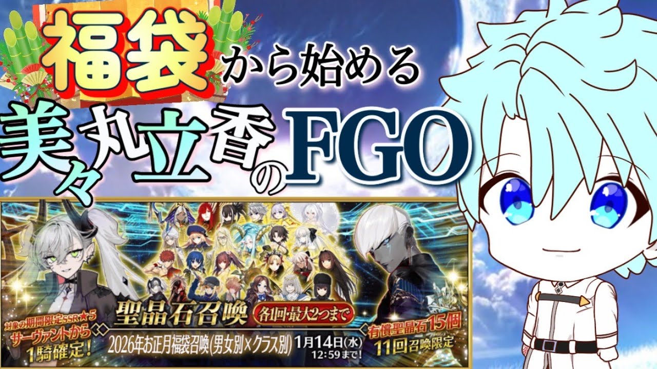 【 #FGO 】福袋から始める美々丸立香のFGO朗読配信 #1《概要欄ご確認を！！》