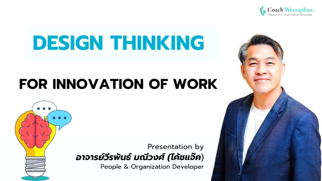 [ตัวอย่างการสอน] อบรม Design Thinking for Innovation at Work | พัฒนาทักษะการคิดเชิงออกแบบ Ep.1