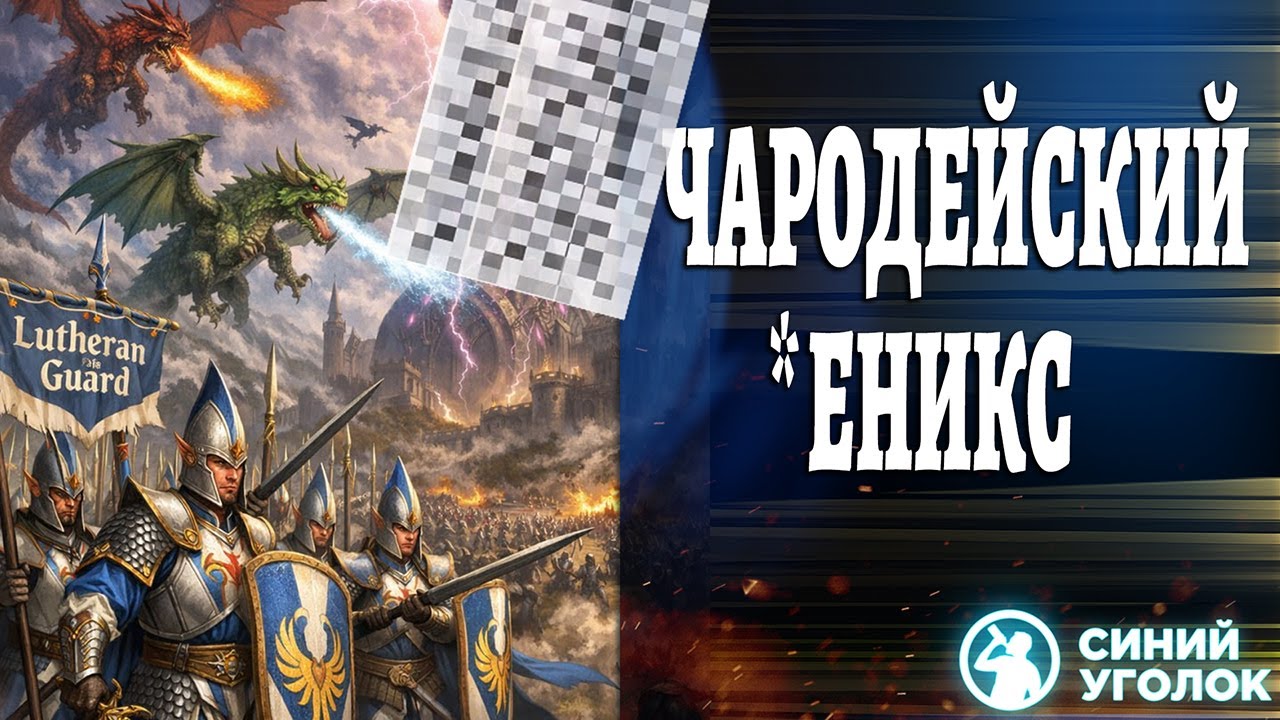 Лютеранская стража, 3 дракона и чародейский п.. - Сетевой кооп на троих. Total War: Warhammer III