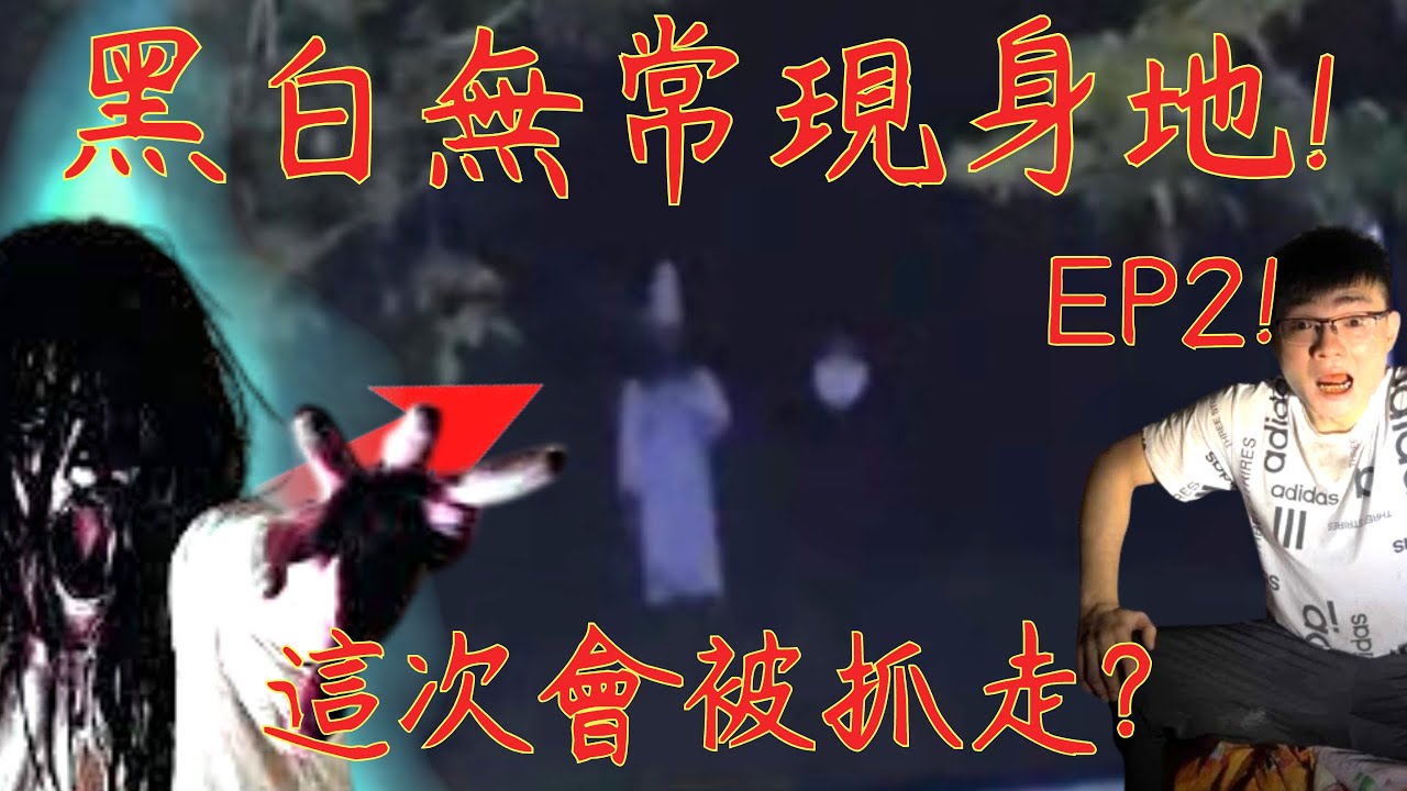 10【李憲探險直播台】再次挑戰! 黑白無常現身地🥶!? 他是否還會再次出現? 最毛骨悚然藏尸案現場!