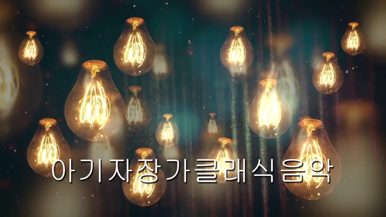 태교 음악과 태아 두뇌 IQ EQ개발 클래식 음악 아기를 위한 클래식 Music lullaby for you and Baby Happy Life