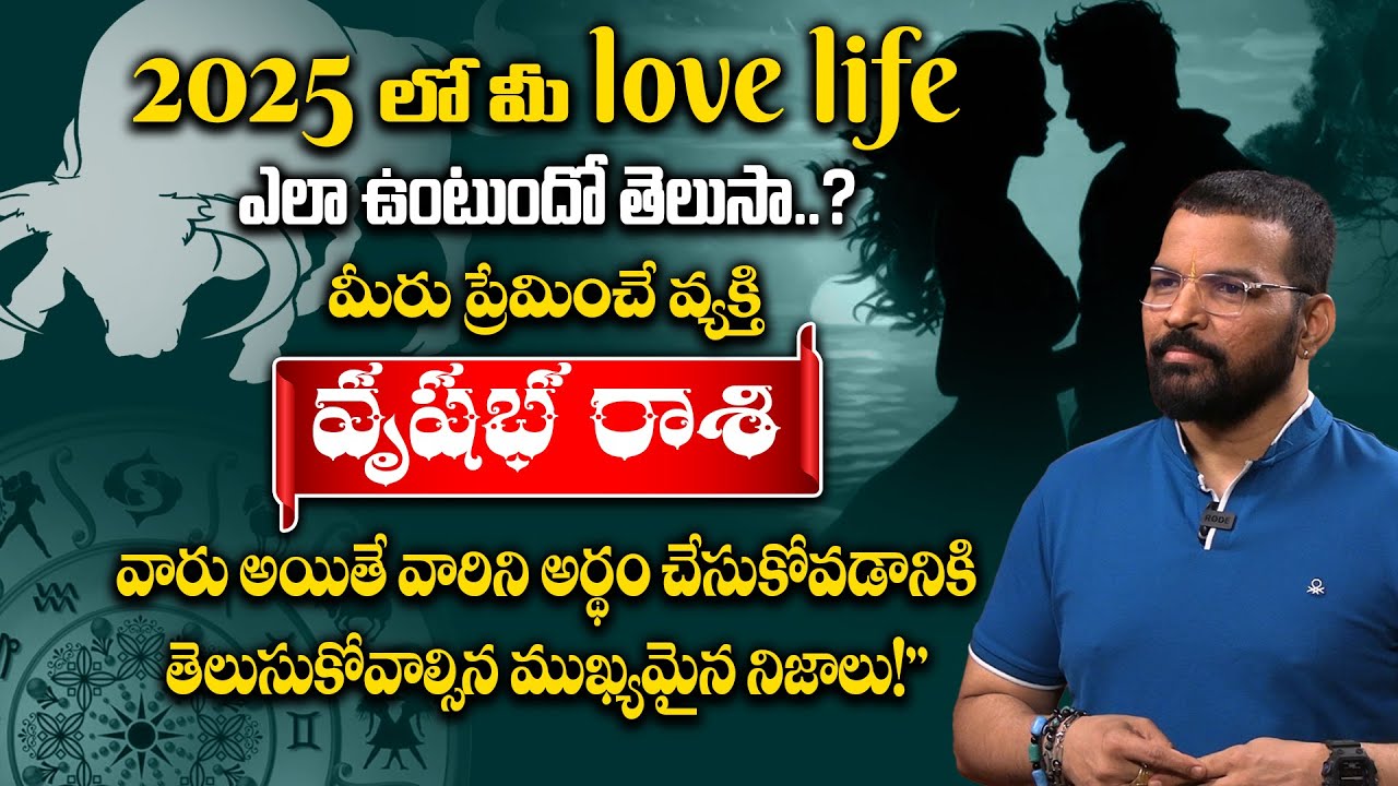 2025లో మీ love life ఎలా ఉంటుందో తెలుసా..? | Vrushaba Rasi 2025 Love Life Compactability