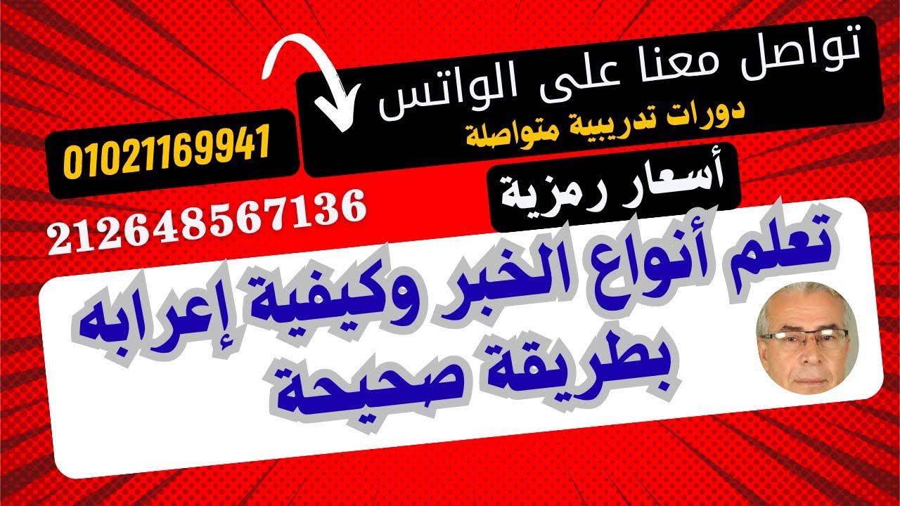تعلم بكل سهولة كيفية استخراج انواع الخبر ( المفرد والجملة وشبه الجملة ) واعرابه بكل سهولة