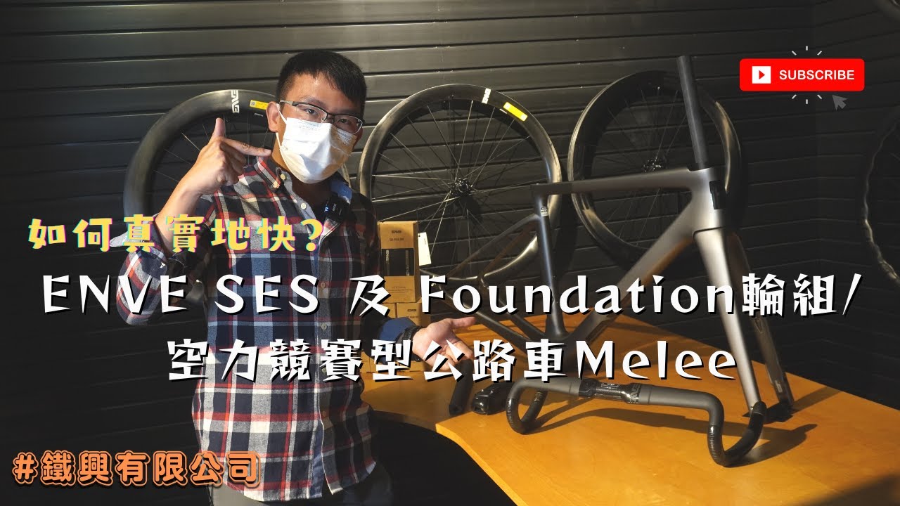 [如何真實地快?] ENVE SES + Foundation輪組 / SES4.5 ENVE45 ENVE65 / 開箱全新空力競賽型公路車Melee/ 保用免費一換一? #鐵興有限公司