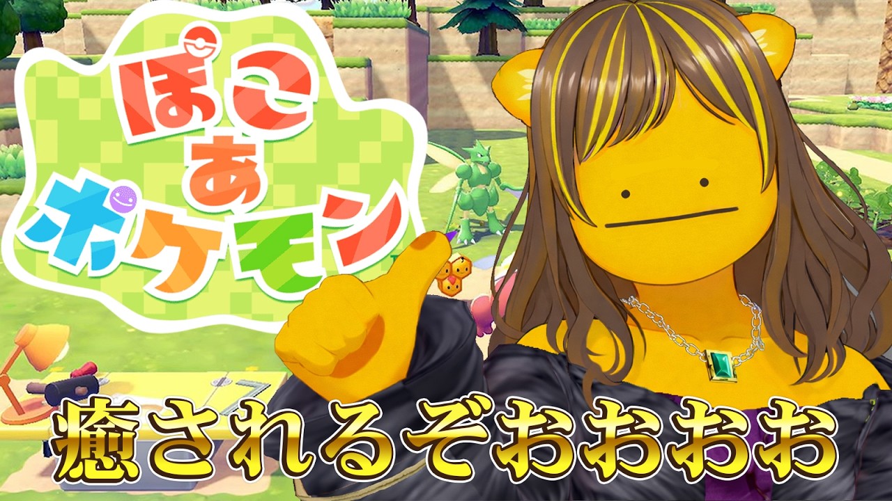 ぽこ あ ポケモン　で癒されたいオネエ