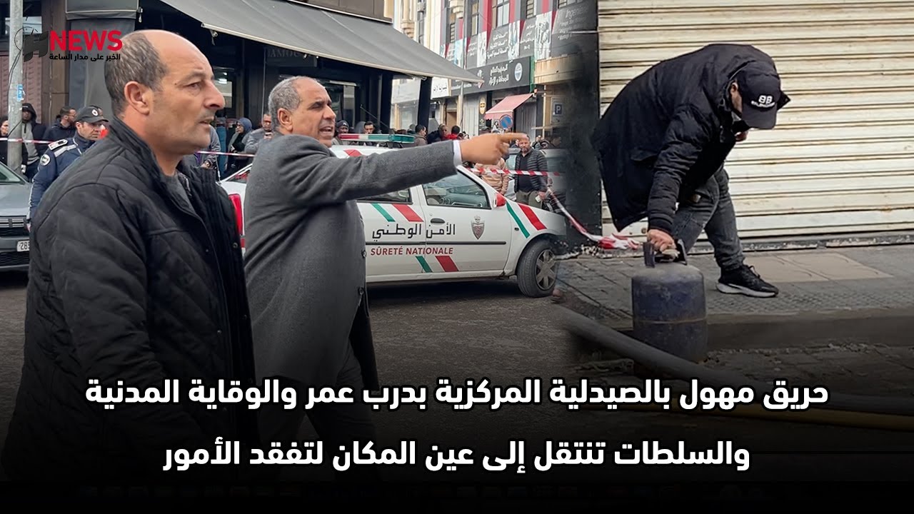 حريق مهول بالصيدلية المركزية بدرب عمر والوقاية المدنية والسلطات تنتقل إلى عين المكان لتفقد الأمور